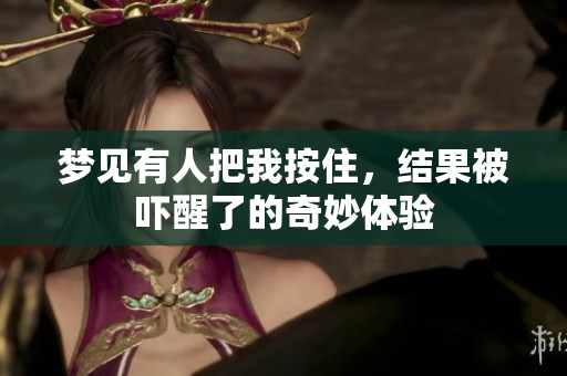 梦见有人把我按住，结果被吓醒了的奇妙体验