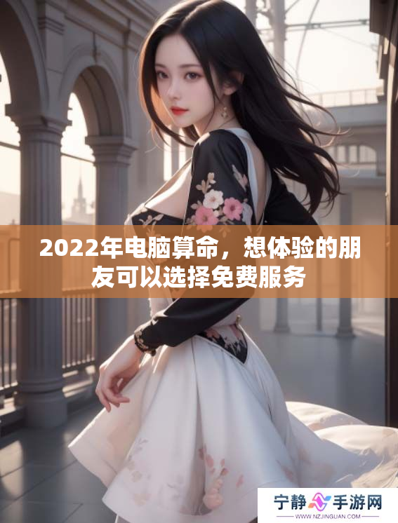 2022年电脑算命，想体验的朋友可以选择免费服务