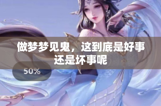 做梦梦见鬼，这到底是好事还是坏事呢