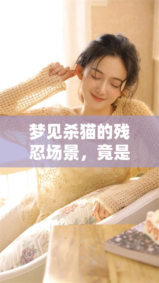 梦见杀猫的残忍场景，竟是自己亲手所为的噩梦