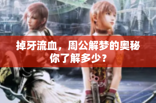 掉牙流血，周公解梦的奥秘你了解多少？