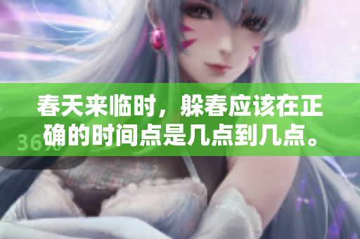 春天来临时，躲春应该在正确的时间点是几点到几点。
