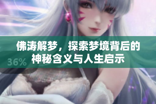 佛涛解梦，探索梦境背后的神秘含义与人生启示