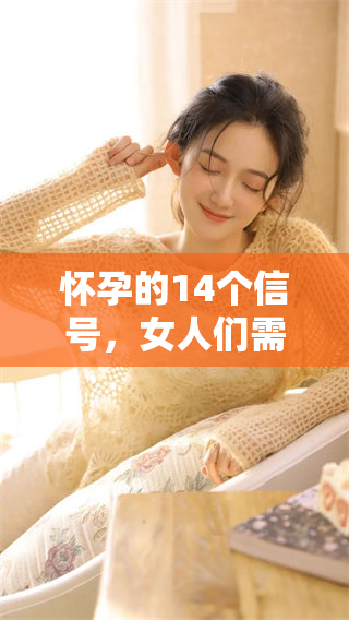 怀孕的14个信号，女人们需要注意的迹象有哪些呢？