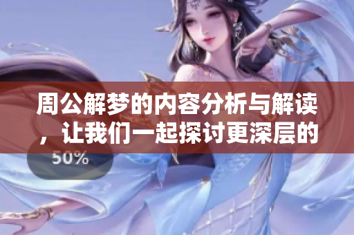 周公解梦的内容分析与解读，让我们一起探讨更深层的意义和启示