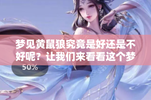 梦见黄鼠狼究竟是好还是不好呢？让我们来看看这个梦的含义。