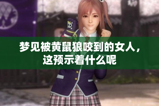 梦见被黄鼠狼咬到的女人，这预示着什么呢