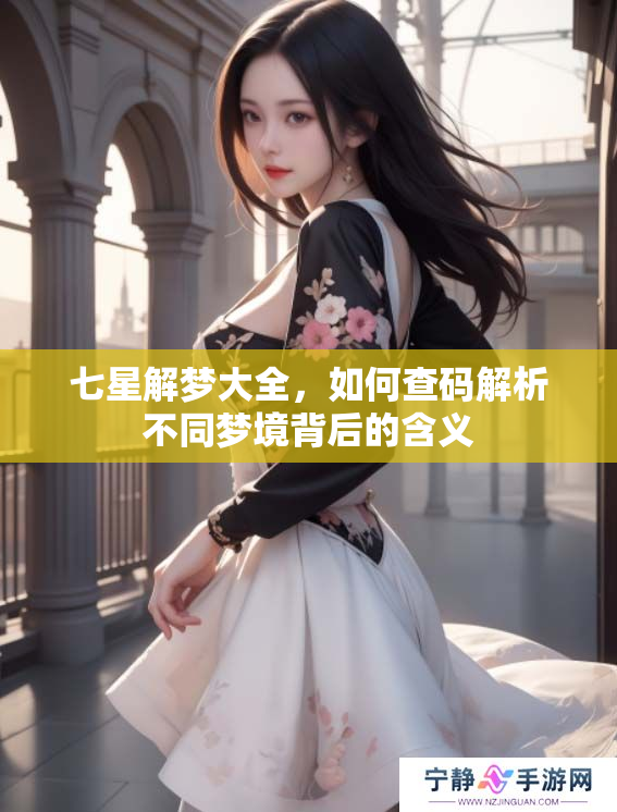 七星解梦大全，如何查码解析不同梦境背后的含义
