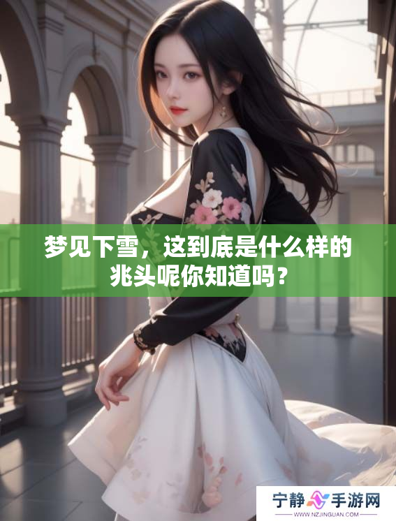 梦见下雪，这到底是什么样的兆头呢你知道吗？