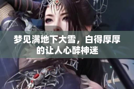 梦见满地下大雪，白得厚厚的让人心醉神迷