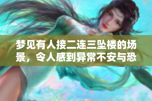 梦见有人接二连三坠楼的场景，令人感到异常不安与恐惧
