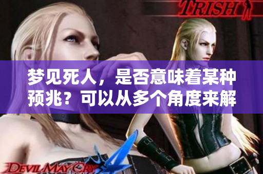 梦见死人，是否意味着某种预兆？可以从多个角度来解析这个梦境。