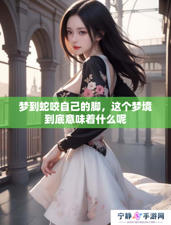 梦到蛇咬自己的脚，这个梦境到底意味着什么呢