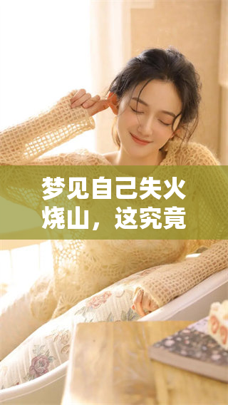 梦见自己失火烧山，这究竟有什么样的预兆呢？你想知道答案吗？