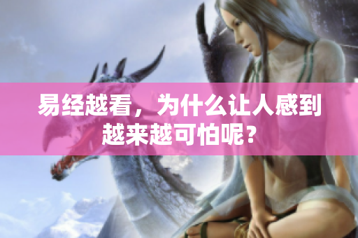 易经越看，为什么让人感到越来越可怕呢？