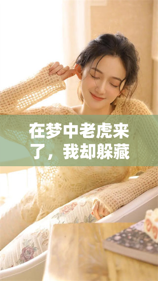 在梦中老虎来了，我却躲藏起来害怕被发现