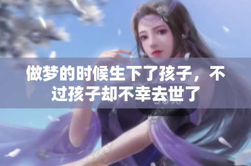 做梦的时候生下了孩子，不过孩子却不幸去世了