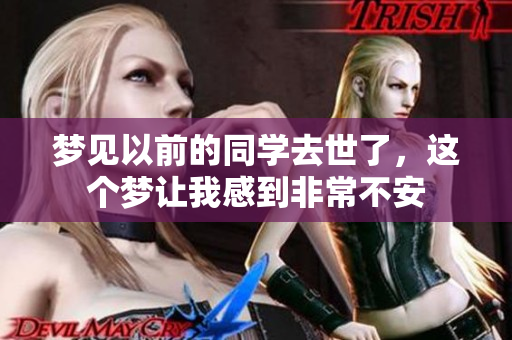 梦见以前的同学去世了，这个梦让我感到非常不安