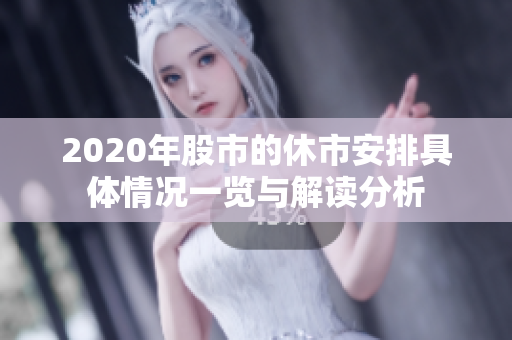 2020年股市的休市安排具体情况一览与解读分析
