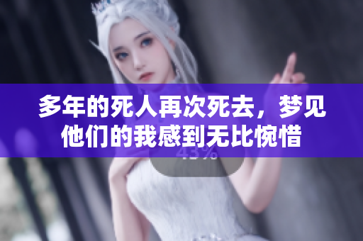 多年的死人再次死去，梦见他们的我感到无比惋惜