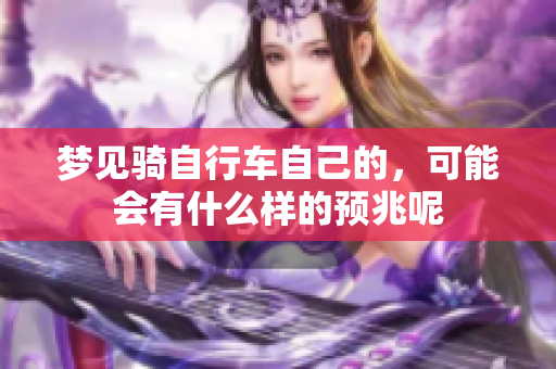 梦见骑自行车自己的，可能会有什么样的预兆呢