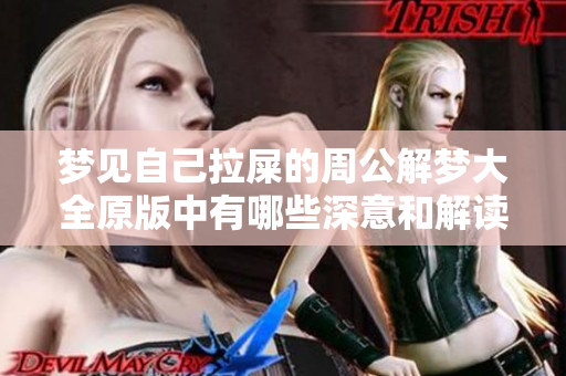 梦见自己拉屎的周公解梦大全原版中有哪些深意和解读呢