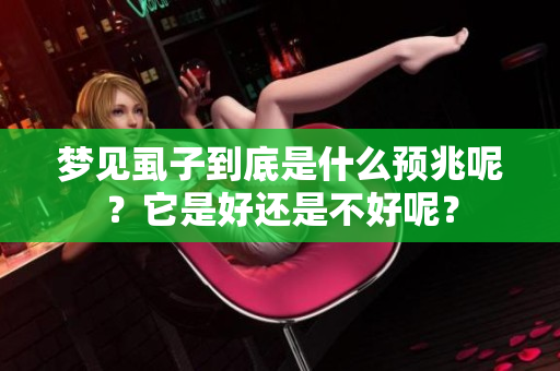梦见虱子到底是什么预兆呢？它是好还是不好呢？