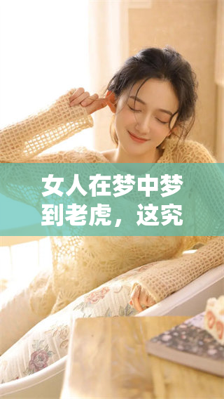 女人在梦中梦到老虎，这究竟代表着什么样的深层含义呢