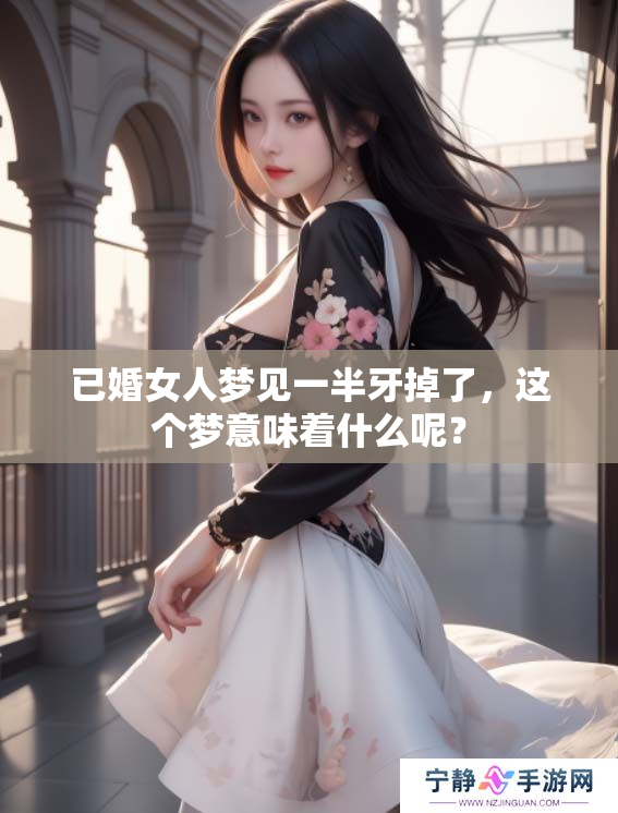 已婚女人梦见一半牙掉了，这个梦意味着什么呢？