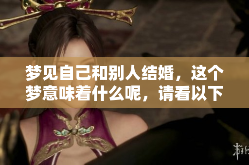 梦见自己和别人结婚，这个梦意味着什么呢，请看以下解析