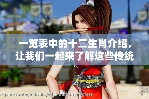 一览表中的十二生肖介绍，让我们一起来了解这些传统文化象征吧