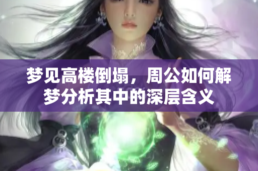 梦见高楼倒塌，周公如何解梦分析其中的深层含义