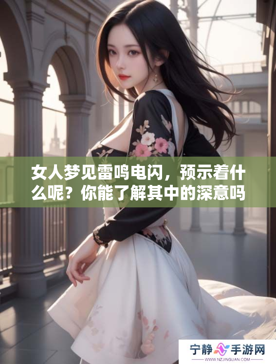 女人梦见雷鸣电闪，预示着什么呢？你能了解其中的深意吗？