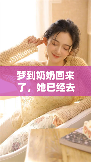 梦到奶奶回来了，她已经去世很久了，这是一种怎样的体验