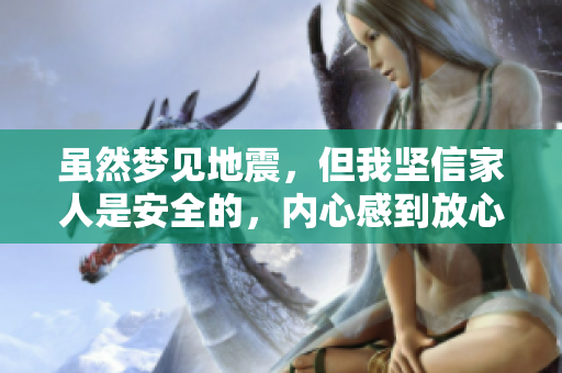 虽然梦见地震，但我坚信家人是安全的，内心感到放心