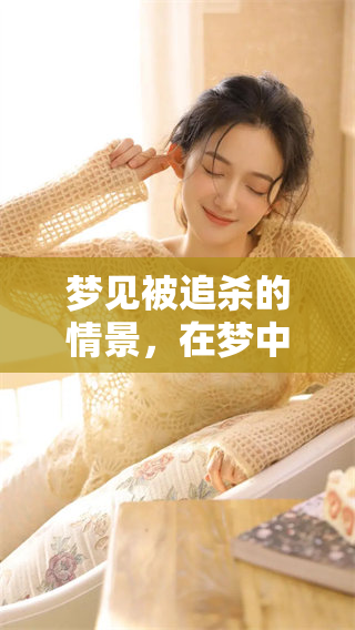 梦见被追杀的情景，在梦中反杀意味着什么呢？