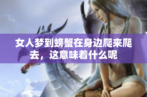 女人梦到螃蟹在身边爬来爬去，这意味着什么呢