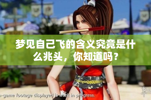 梦见自己飞的含义究竟是什么兆头，你知道吗？