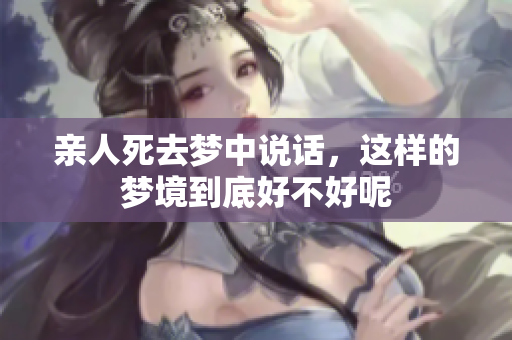 亲人死去梦中说话，这样的梦境到底好不好呢