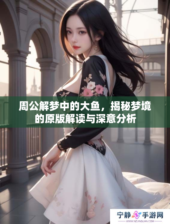 周公解梦中的大鱼，揭秘梦境的原版解读与深意分析