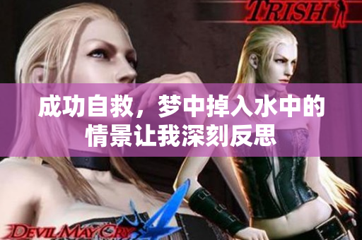 成功自救，梦中掉入水中的情景让我深刻反思