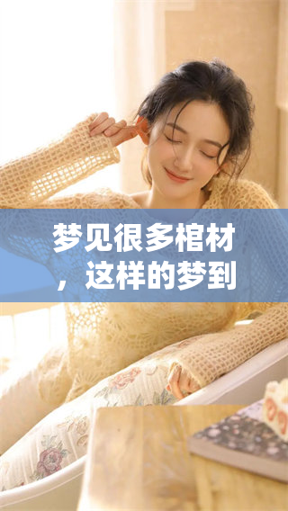 梦见很多棺材，这样的梦到底好不好呢？来看看解梦的不同看法吧！