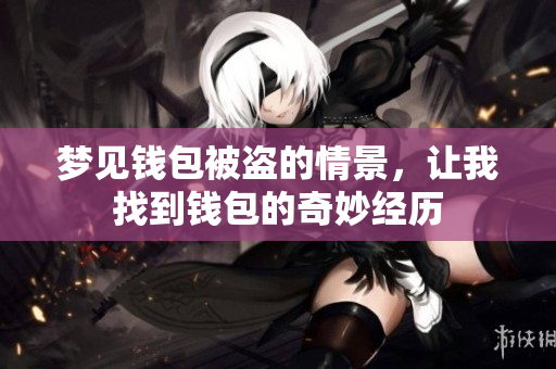 梦见钱包被盗的情景，让我找到钱包的奇妙经历