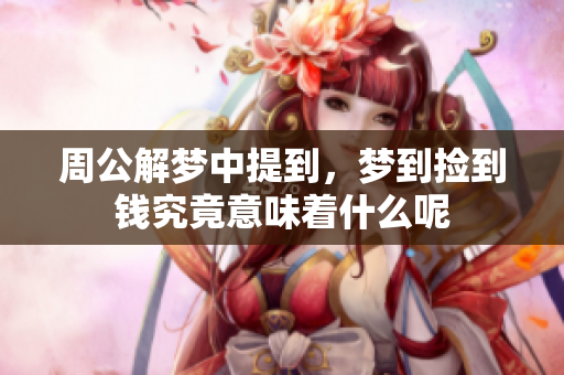 周公解梦中提到，梦到捡到钱究竟意味着什么呢