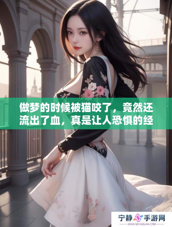 做梦的时候被猫咬了，竟然还流出了血，真是让人恐惧的经历