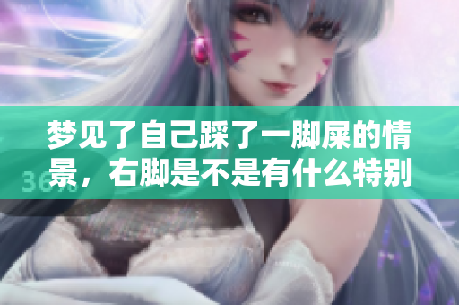 梦见了自己踩了一脚屎的情景，右脚是不是有什么特别的预兆呢