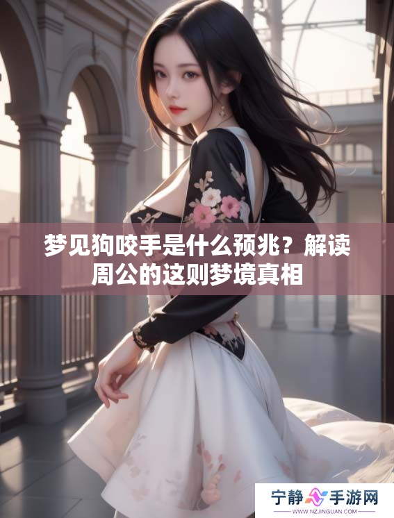梦见狗咬手是什么预兆？解读周公的这则梦境真相