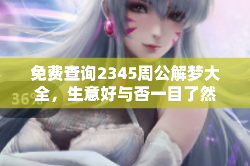 免费查询2345周公解梦大全，生意好与否一目了然