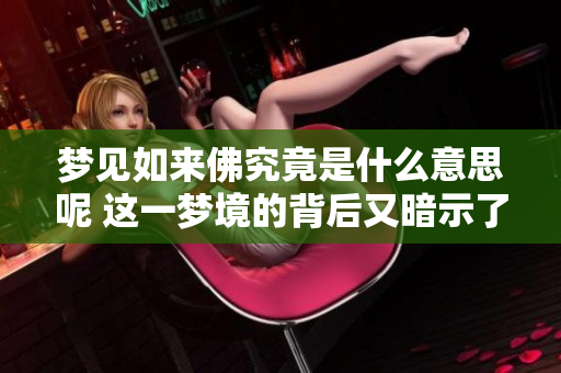 梦见如来佛究竟是什么意思呢 这一梦境的背后又暗示了什么呢