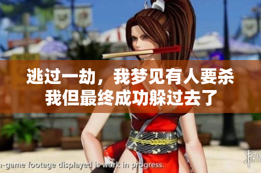逃过一劫，我梦见有人要杀我但最终成功躲过去了